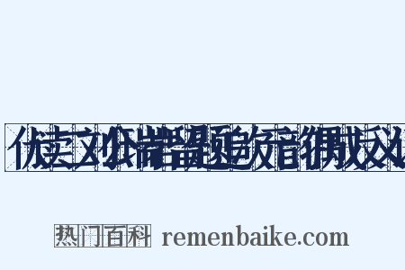 伏读二刘公瑞岩留题追次元韵偶成反义词是什么意思的图片